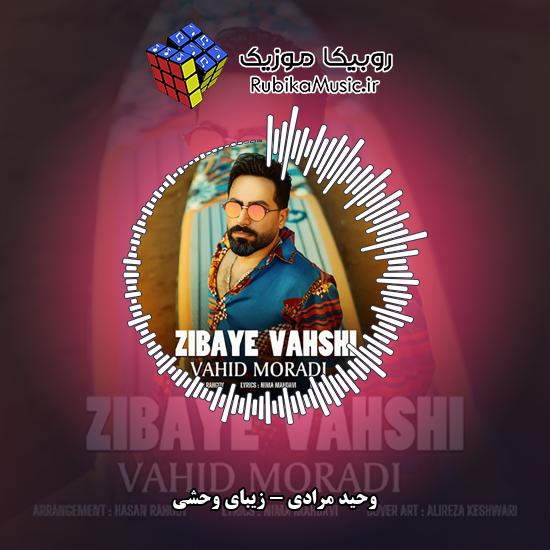 دانلود آهنگ وحید مرادی زیبای وحشی 4 دانلود آهنگ زیبای وحشی وحید مرادی