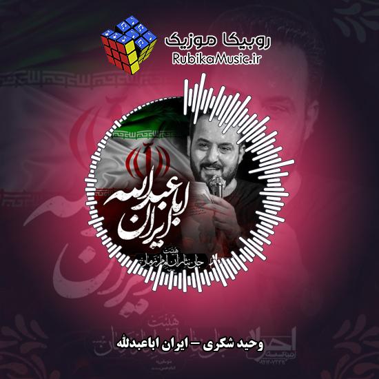 دانلود نماهنگ وحید شکری ایران اباعبدالله 3 دانلود نماهنگ ایران اباعبدالله وحید شکری