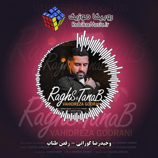 دانلود آهنگ رقص طناب وحیدرضا گورانی