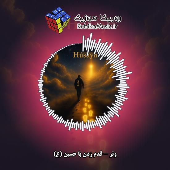 دانلود آهنگ قدم زدن با حسین (ع) وتر