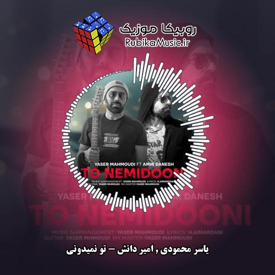 دانلود آهنگ یاسر محمودی و امیر دانش تو نمیدونی 2 دانلود آهنگ تو نمیدونی یاسر محمودی , امیر دانش