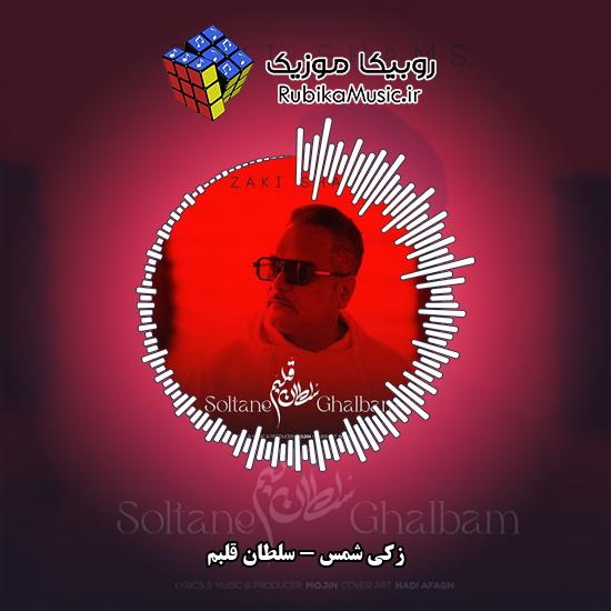 دانلود آهنگ سلطان قلبم زکی شمس