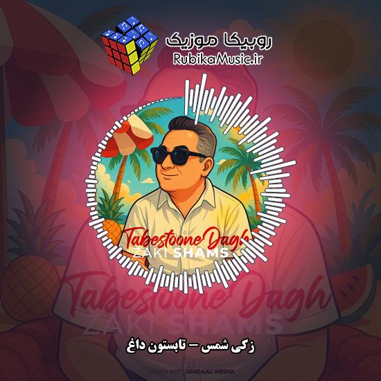 دانلود آهنگ تابستون داغ زکی شمس