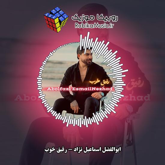دانلود آهنگ ابوالفضل اسماعیل نژاد رفیق خوب 9 دانلود آهنگ رفیق خوب ابوالفضل اسماعیل نژاد