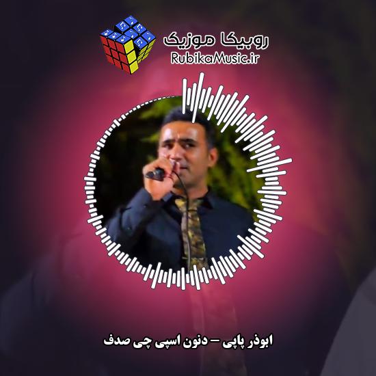 دانلود آهنگ ابوذر پاپی دنون اسپی چی صدف 9 دانلود آهنگ دنون اسپی چی صدف ابوذر پاپی