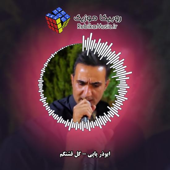 دانلود آهنگ گل قشنگم ابوذر پاپی