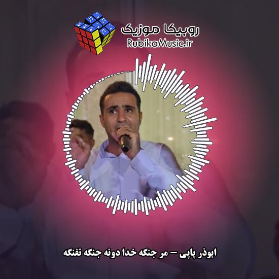 دانلود آهنگ ابوذر پاپی مر جنگه خدا دونه جنگه تفنگه 6 دانلود آهنگ مر جنگه خدا دونه جنگه تفنگه ابوذر پاپی