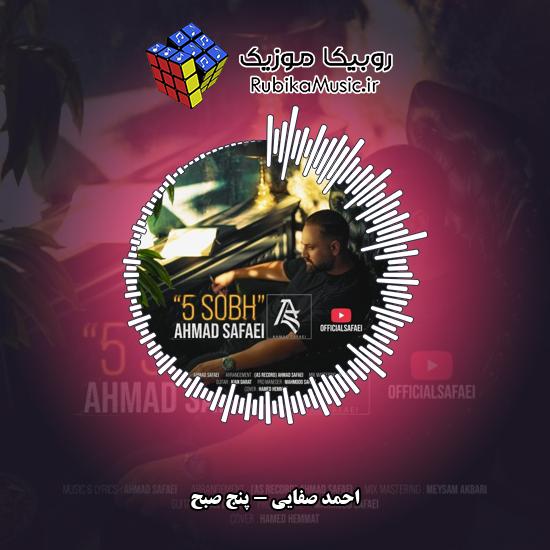 دانلود آهنگ پنج صبح احمد صفایی