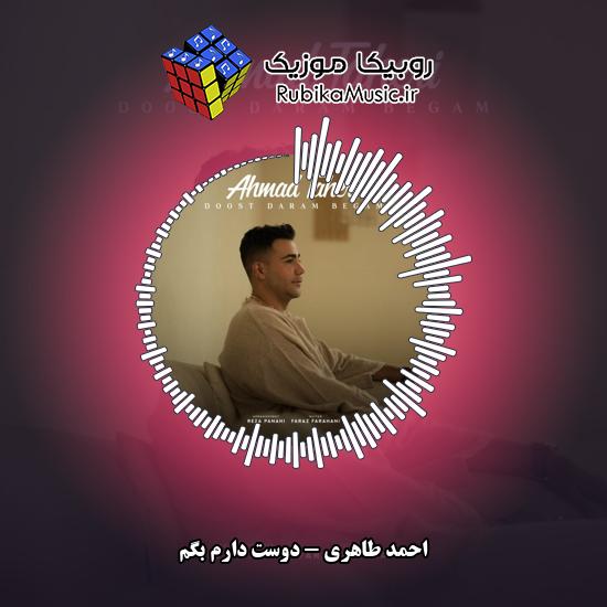 دانلود آهنگ دوست دارم بگم احمد طاهری