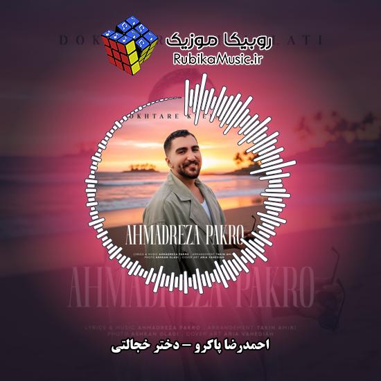 دانلود آهنگ احمدرضا پاکرو دختر خجالتی 3 دانلود آهنگ دختر خجالتی احمدرضا پاکرو