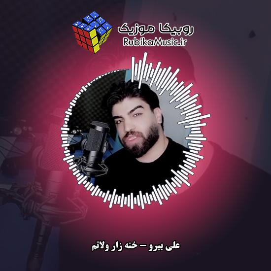 دانلود آهنگ خنه زار ولاتم علی بیرو