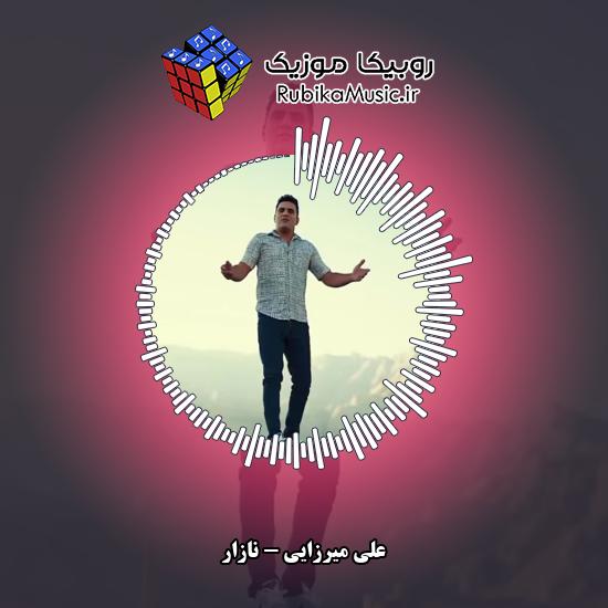 دانلود آهنگ علی میرزایی نازار 8 دانلود آهنگ نازار علی میرزایی