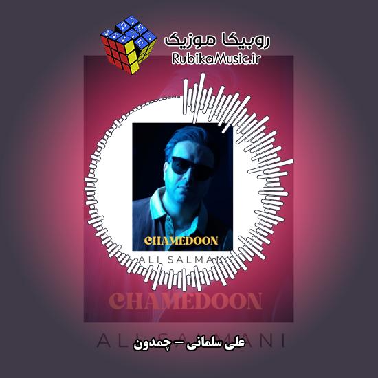 دانلود آهنگ چمدون علی سلمانی