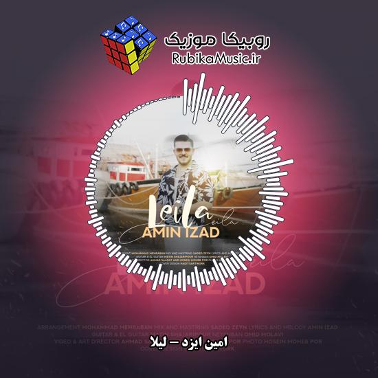 دانلود آهنگ امین ایزد لیلا 8 دانلود آهنگ لیلا امین ایزد
