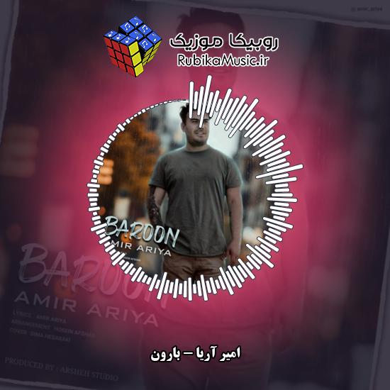 دانلود آهنگ امیر آریا بارون 5 دانلود آهنگ بارون امیر آریا