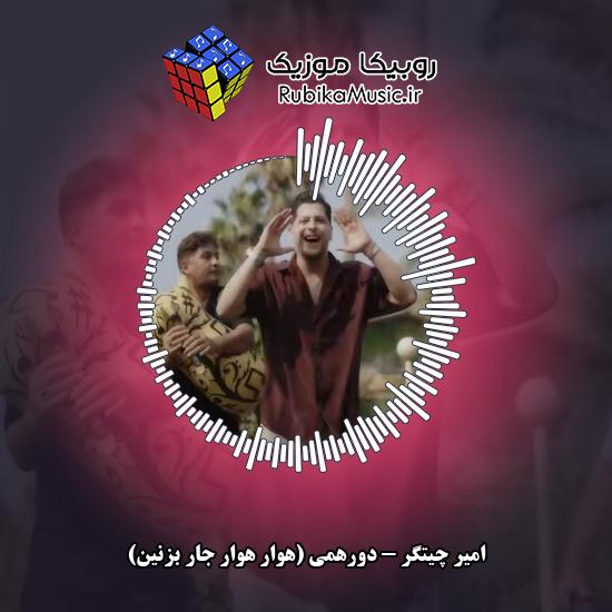 دانلود آهنگ امیر چیتگر دورهمی (هوار هوار جار بزنین) 4 دانلود آهنگ دورهمی (هوار هوار جار بزنین) امیر چیتگر