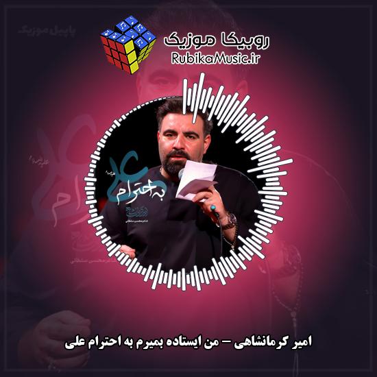 دانلود نماهنگ امیر کرمانشاهی من ایستاده بمیرم به احترام علی 2 دانلود نماهنگ من ایستاده بمیرم به احترام علی امیر کرمانشاهی