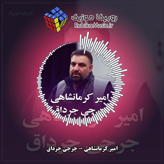 دانلود نماهنگ امیر کرمانشاهی جرجی جرداق 3 دانلود نماهنگ جرجی جرداق امیر کرمانشاهی