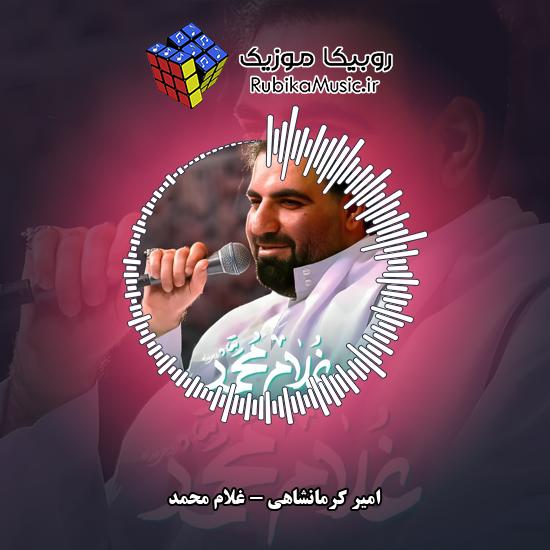 دانلود نماهنگ امیر کرمانشاهی غلام محمد 10 دانلود نماهنگ غلام محمد امیر کرمانشاهی