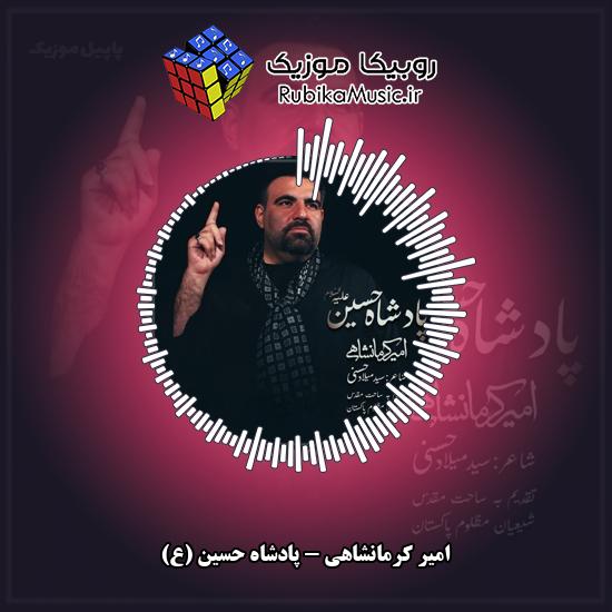 دانلود نماهنگ امیر کرمانشاهی پادشاه حسین (ع) 6 دانلود نماهنگ پادشاه حسین (ع) امیر کرمانشاهی