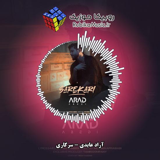 دانلود آهنگ آراد عابدی سرکاری 3 دانلود آهنگ سرکاری آراد عابدی