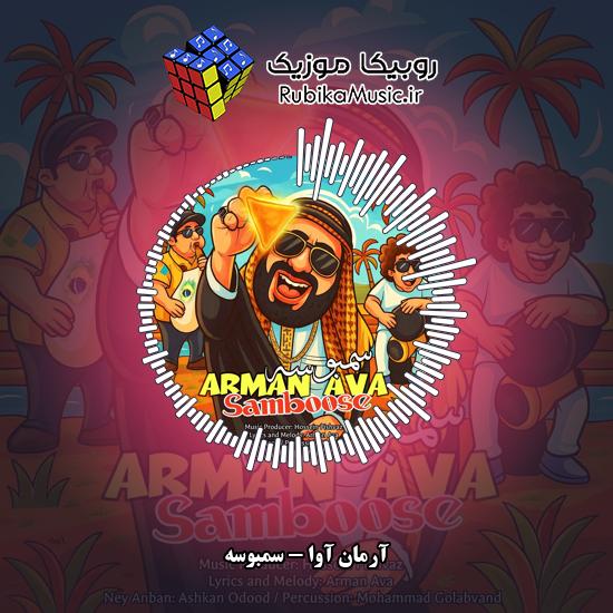 دانلود آهنگ آرمان آوا سمبوسه 5 دانلود آهنگ سمبوسه آرمان آوا