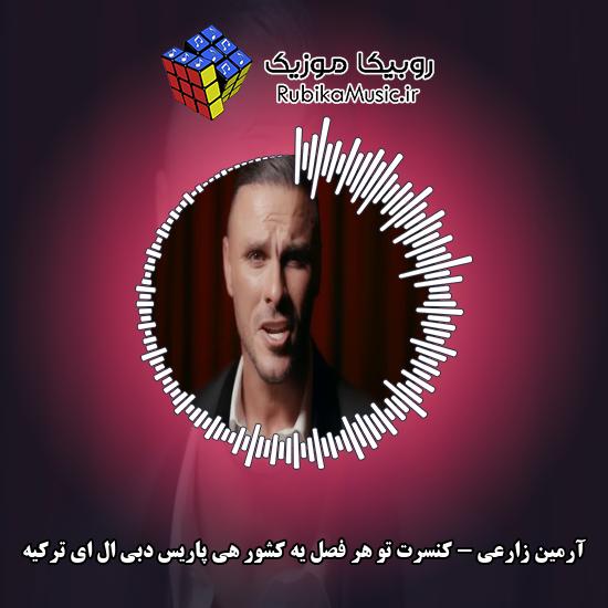 دانلود آهنگ آرمین زارعی کنسرت تو هر فصل یه کشور هی پاریس دبی ال ای ترکیه 5 دانلود آهنگ کنسرت تو هر فصل یه کشور هی پاریس دبی ال ای ترکیه آرمین زارعی