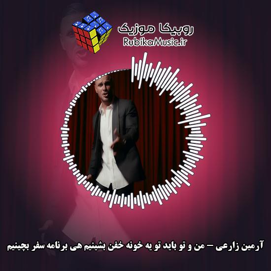 دانلود آهنگ من و تو باید تو یه خونه خفن بشینیم هی برنامه سفر بچینیم آرمین زارعی
