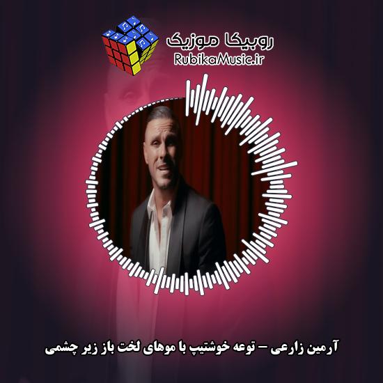 دانلود آهنگ آرمین زارعی توعه خوشتیپ با موهای لخت باز زیر چشمی نگام میکنی از تراس 3 دانلود آهنگ توعه خوشتیپ با موهای لخت باز زیر چشمی نگام میکنی از تراس آرمین زارعی