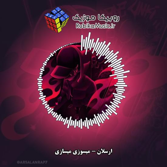 دانلود آهنگ میسوزی میسازی ارسلان