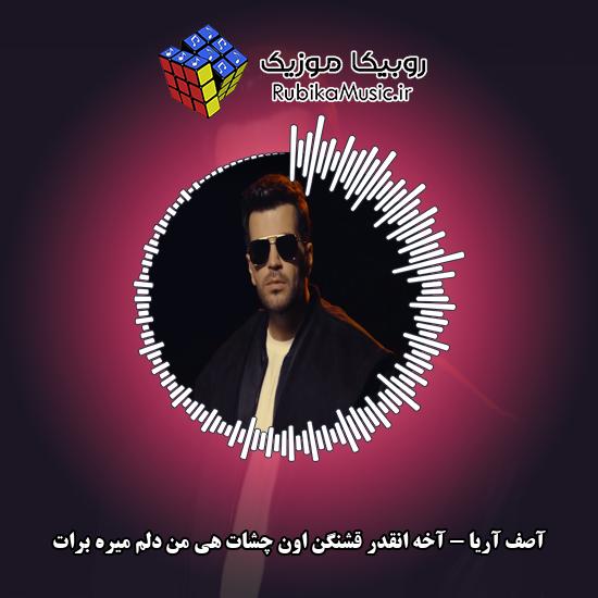 دانلود آهنگ آصف آریا آخه انقدر قشنگن اون چشات هی من دلم میره برات 5 دانلود آهنگ آخه انقدر قشنگن اون چشات هی من دلم میره برات آصف آریا