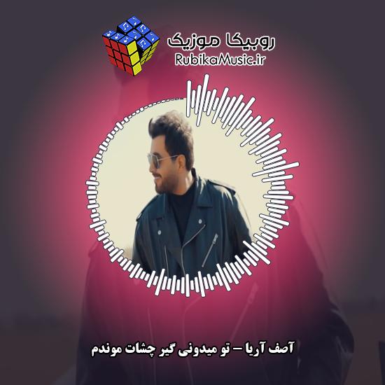 دانلود آهنگ آصف آریا تو میدونی گیر چشات موندم 8 دانلود آهنگ تو میدونی گیر چشات موندم آصف آریا