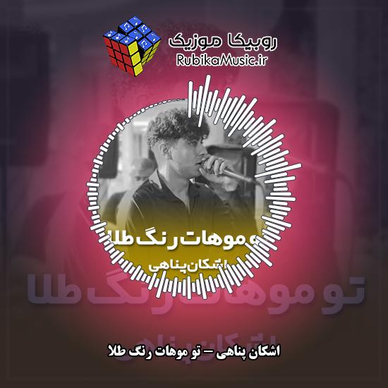 دانلود آهنگ اشکان پناهی تو موهات رنگ طلا 2 دانلود آهنگ تو موهات رنگ طلا اشکان پناهی