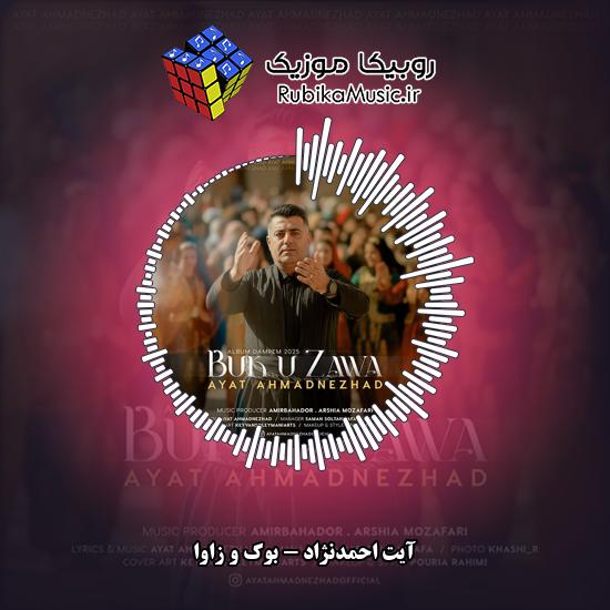 دانلود آهنگ آیت احمدنژاد بوک و زاوا 3 دانلود آهنگ بوک و زاوا آیت احمدنژاد