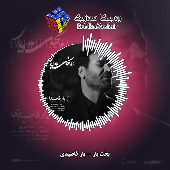 دانلود آهنگ یار قاصیدی بخت یار