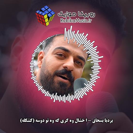 دانلود آهنگ ا خشال وه کری که وه تو دوسه (کشکله) بردیا بسحاق