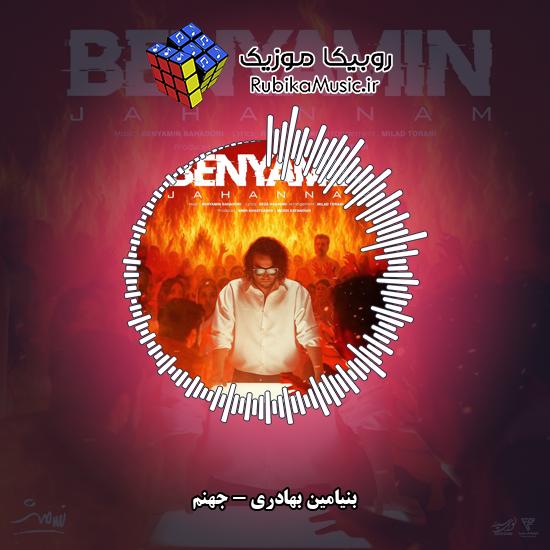 دانلود آهنگ بنیامین بهادری جهنم 4 دانلود آهنگ جهنم بنیامین بهادری