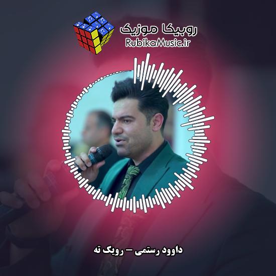 دانلود آهنگ رویک ته داوود رستمی