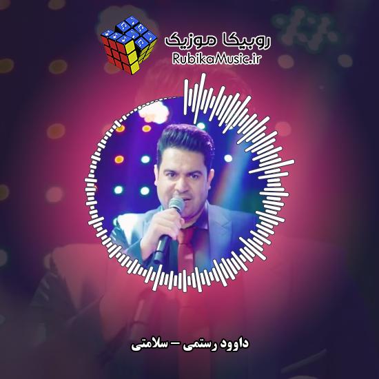 دانلود آهنگ داوود رستمی سلامتی 7 دانلود آهنگ سلامتی داوود رستمی