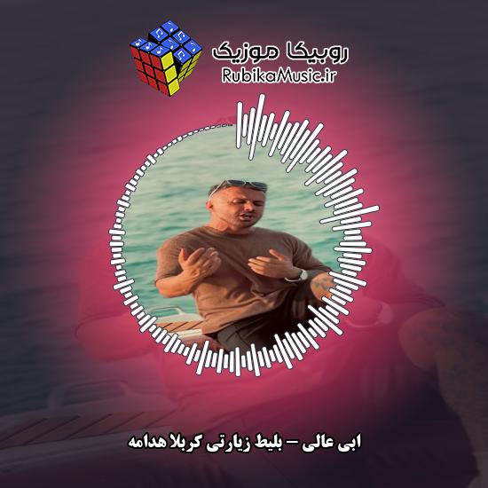 دانلود آهنگ بلیط زیارتی کربلا هِدامه ابی عالی