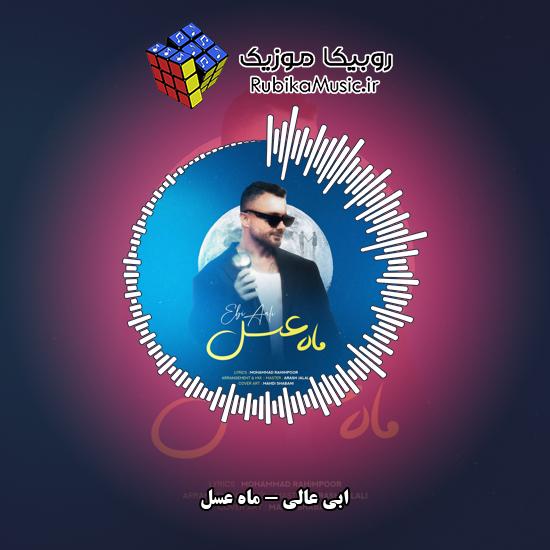 دانلود آهنگ ابی عالی ماه عسل 9 دانلود آهنگ ماه عسل ابی عالی