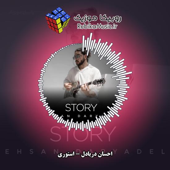 دانلود آهنگ استوری احسان دریادل