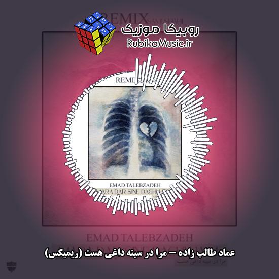 دانلود آهنگ مرا در سینه داغی هست (ریمیکس) عماد طالب زاده
