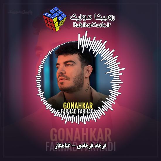 دانلود آهنگ فرهاد فرهادی گناهکار 4 دانلود آهنگ گناهکار فرهاد فرهادی