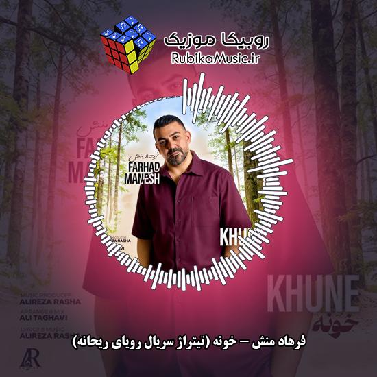 دانلود آهنگ فرهاد منش خونه (تیتراژ سریال رویای ریحانه) 9 دانلود آهنگ خونه (تیتراژ سریال رویای ریحانه) فرهاد منش