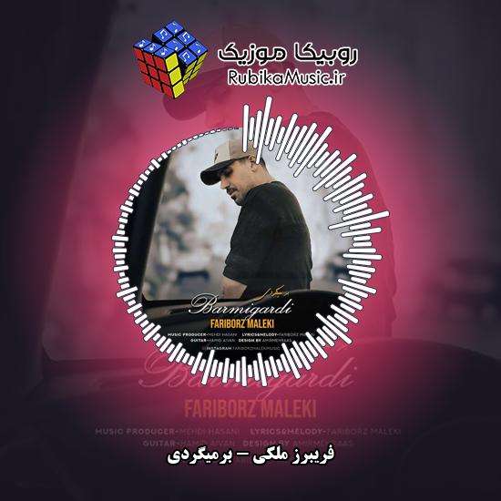دانلود آهنگ فریبرز ملکی برمیگردی 5 دانلود آهنگ برمیگردی فریبرز ملکی
