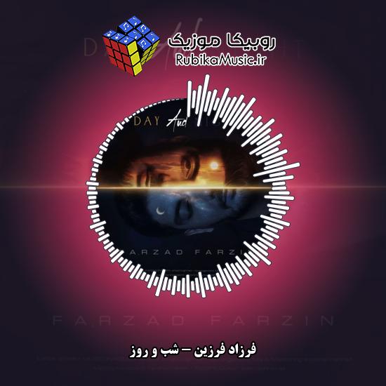 دانلود آهنگ فرزاد فرزین شب و روز 3 دانلود آهنگ شب و روز فرزاد فرزین