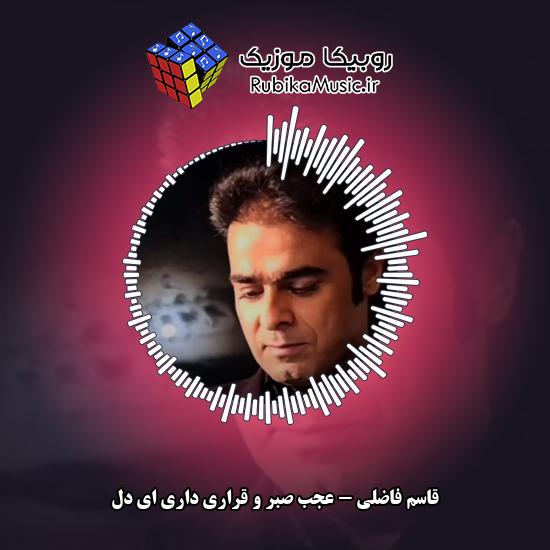 دانلود آهنگ قاسم فاضلی عجب صبر و قراری داری ای دل 5 دانلود آهنگ عجب صبر و قراری داری ای دل قاسم فاضلی