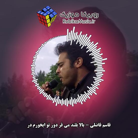 دانلود آهنگ بالا بلند می فر دور تو ایخورم در قاسم فاضلی