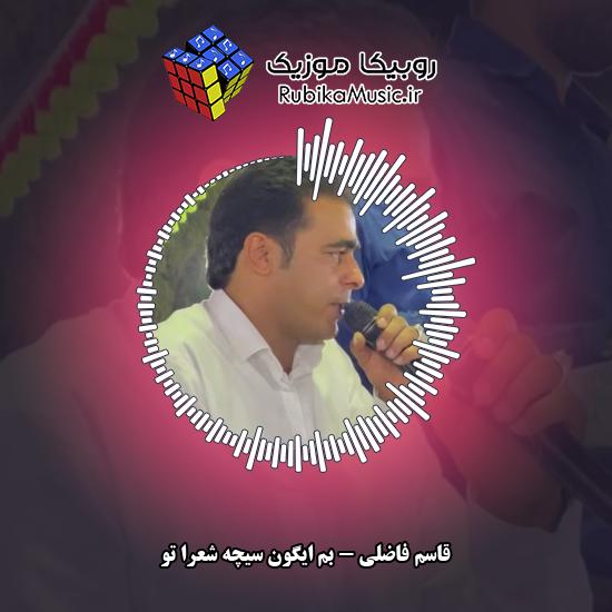 دانلود آهنگ بم ایگون سیچه شعرا تو قاسم فاضلی